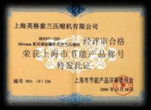 英格索蘭榮獲上海市節(jié)能產(chǎn)品稱(chēng)號(hào)