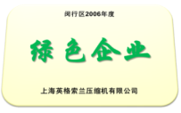 英格索蘭壓縮機(jī)有限公司2006年獲得閔行區(qū)綠色企業(yè)榮譽(yù)稱(chēng)號(hào)